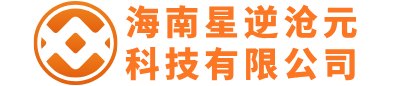 海南星逆沧元科技有限公司
